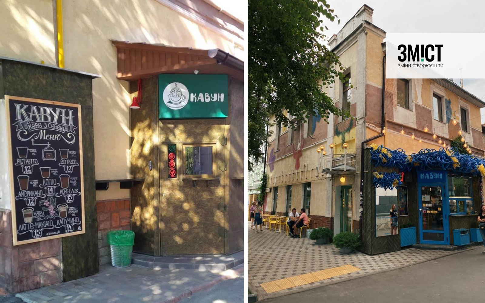 Кав’ярня «Кавун»