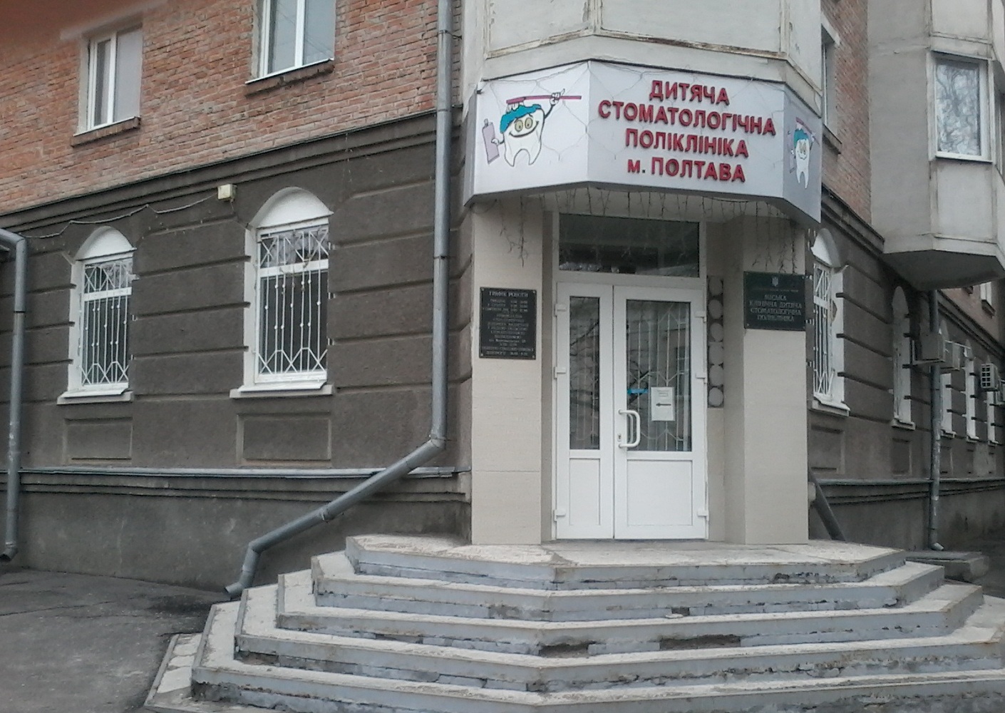 Дитяча стоматологічна поліклініка у Полтаві