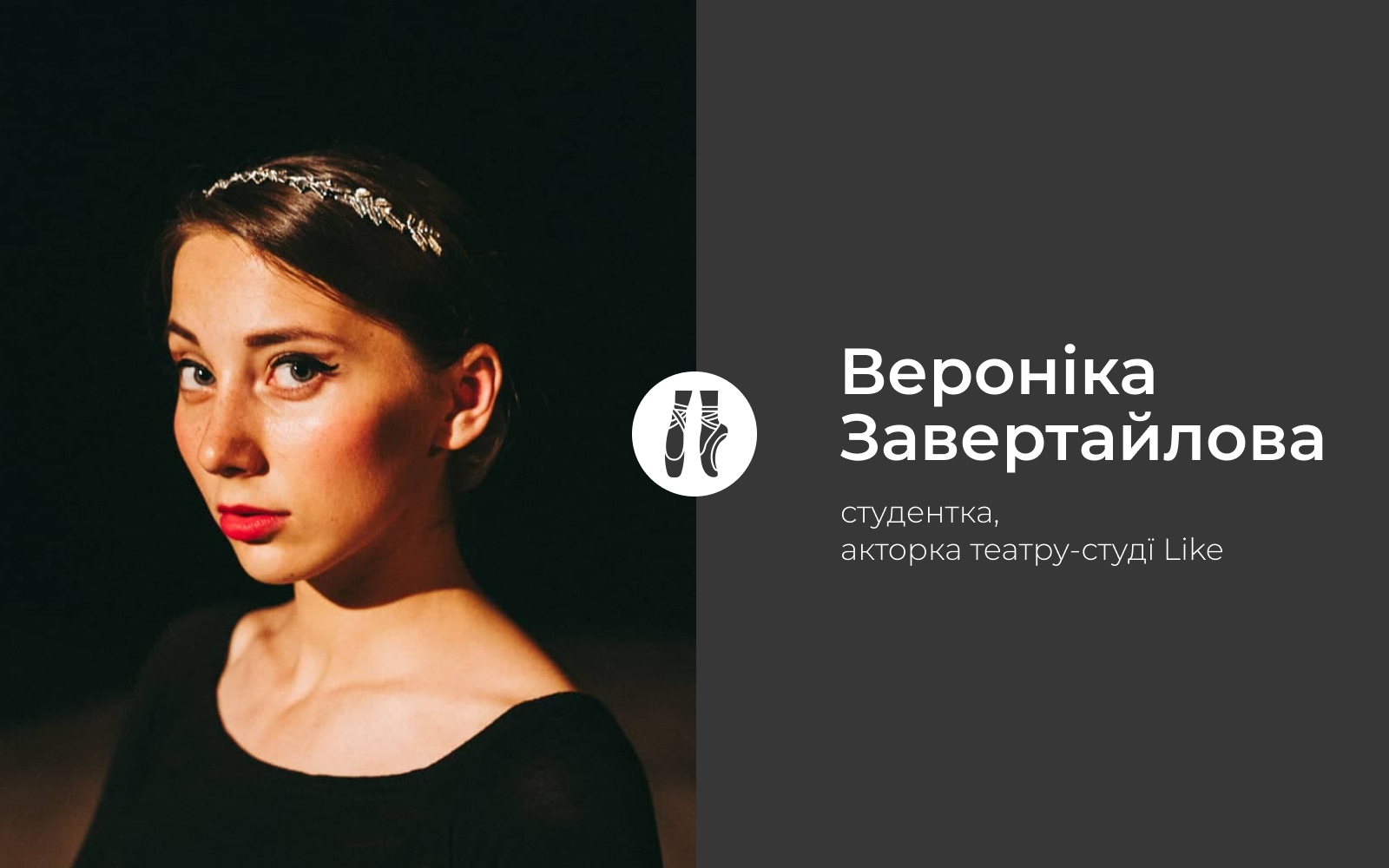 Вероніка Завертайлова