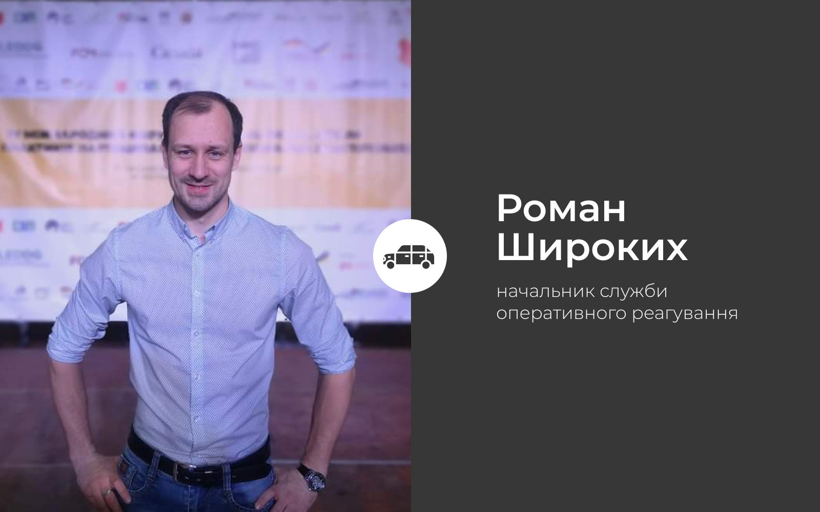Роман Широких