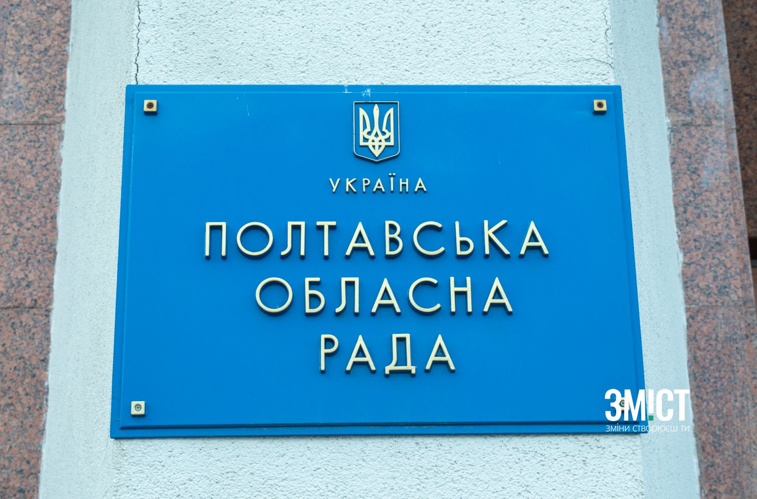 Полтавська обласна рада