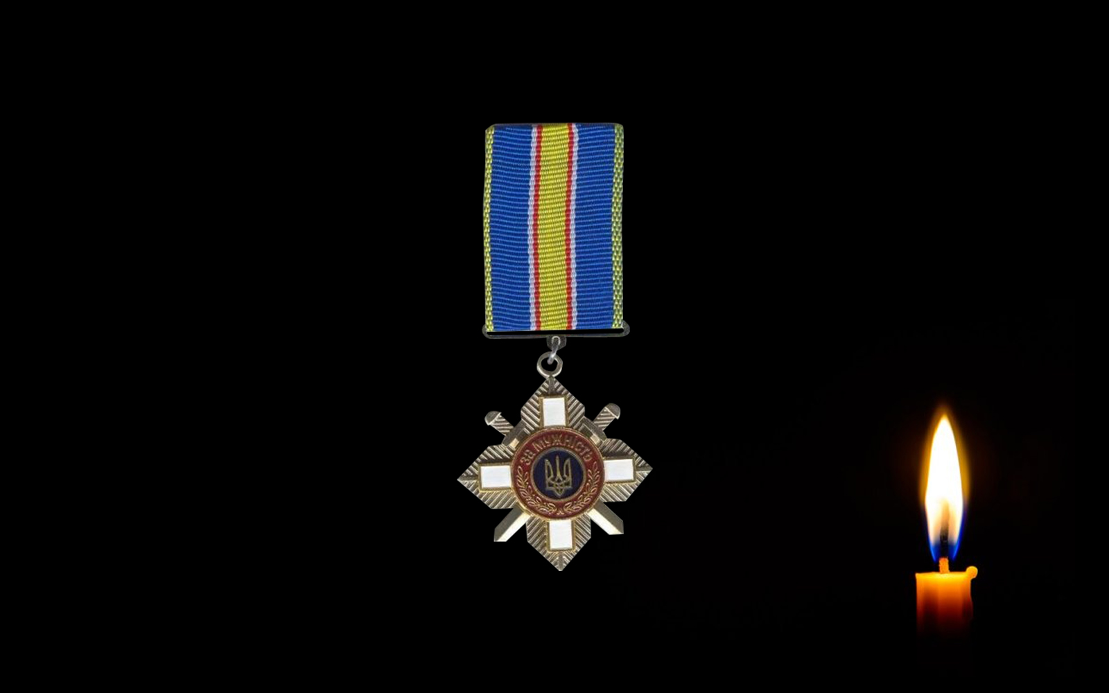 Орден «За мужність»