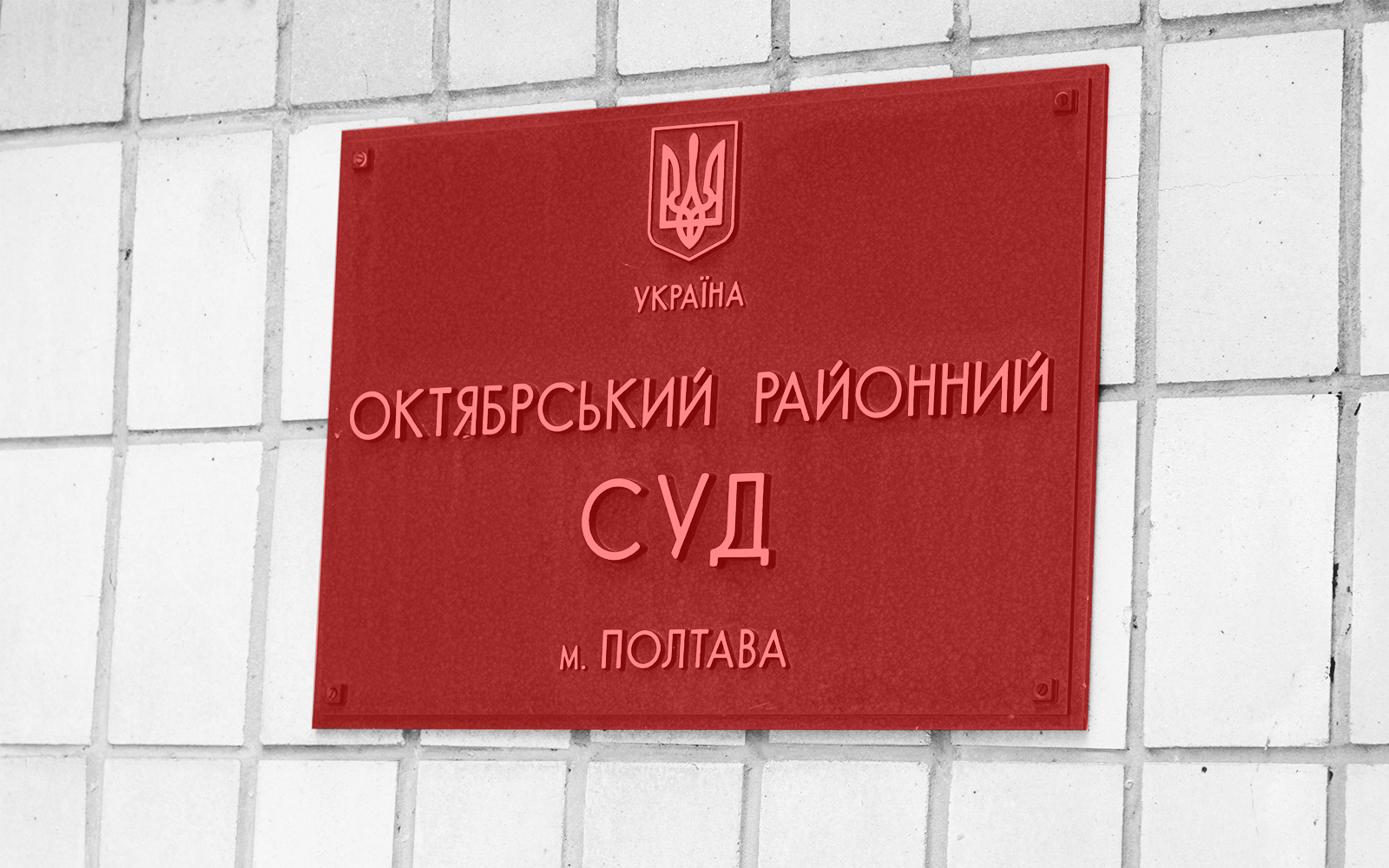 Октябрський районний суд Полтави