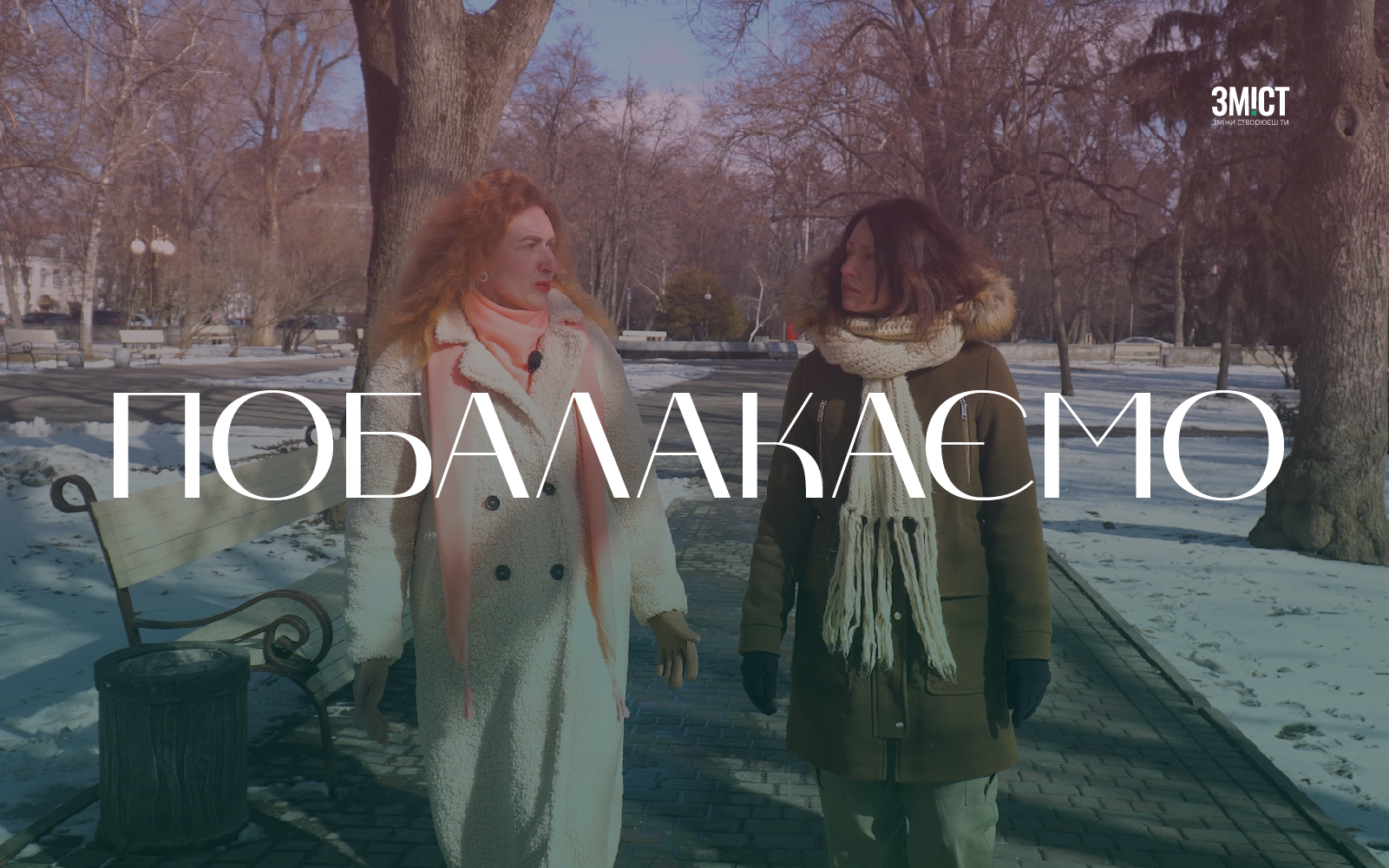 Ютуб_обкладинка_ЗМІСТ_Побалакаємо_2_обкладинка_сайт