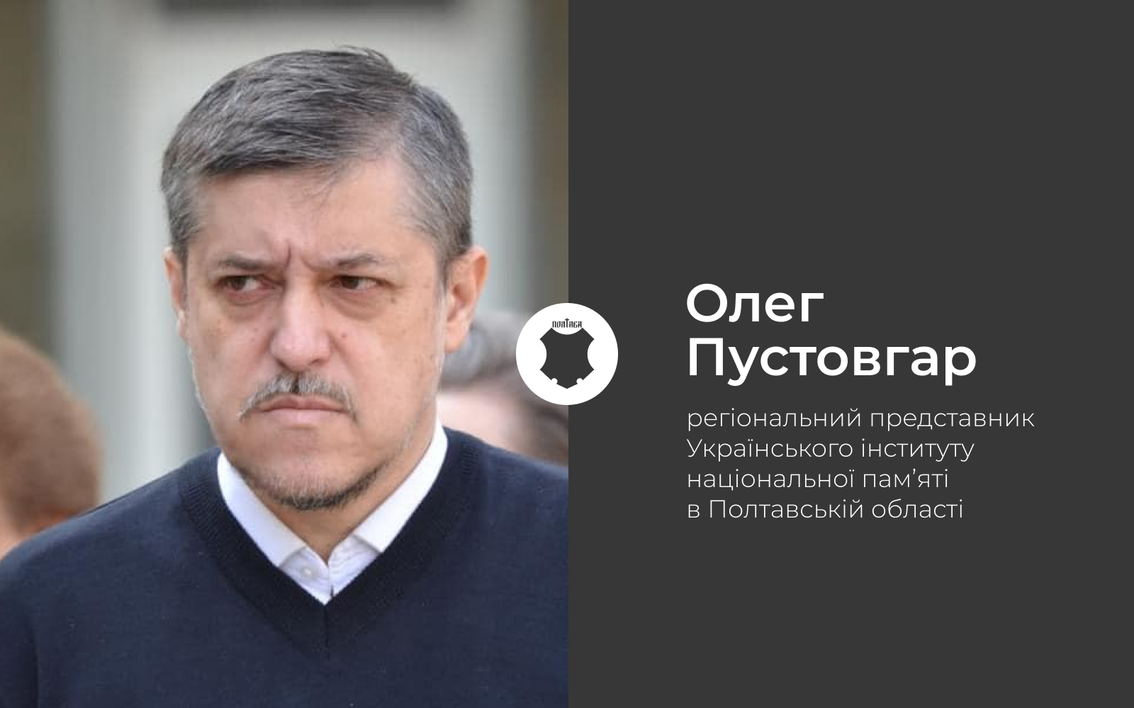 Олег Пустовгар