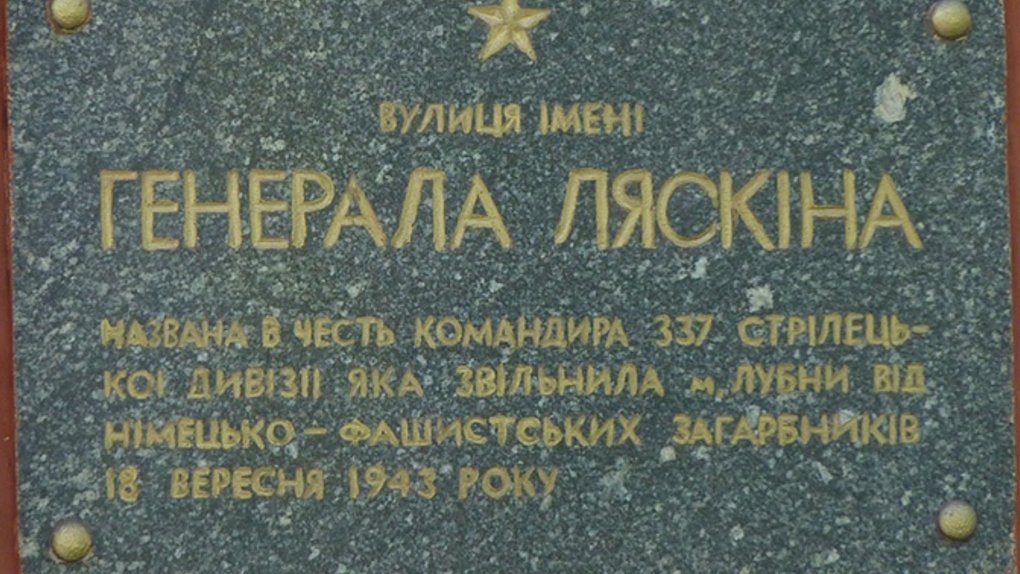 Дошка генералу Ляскіну