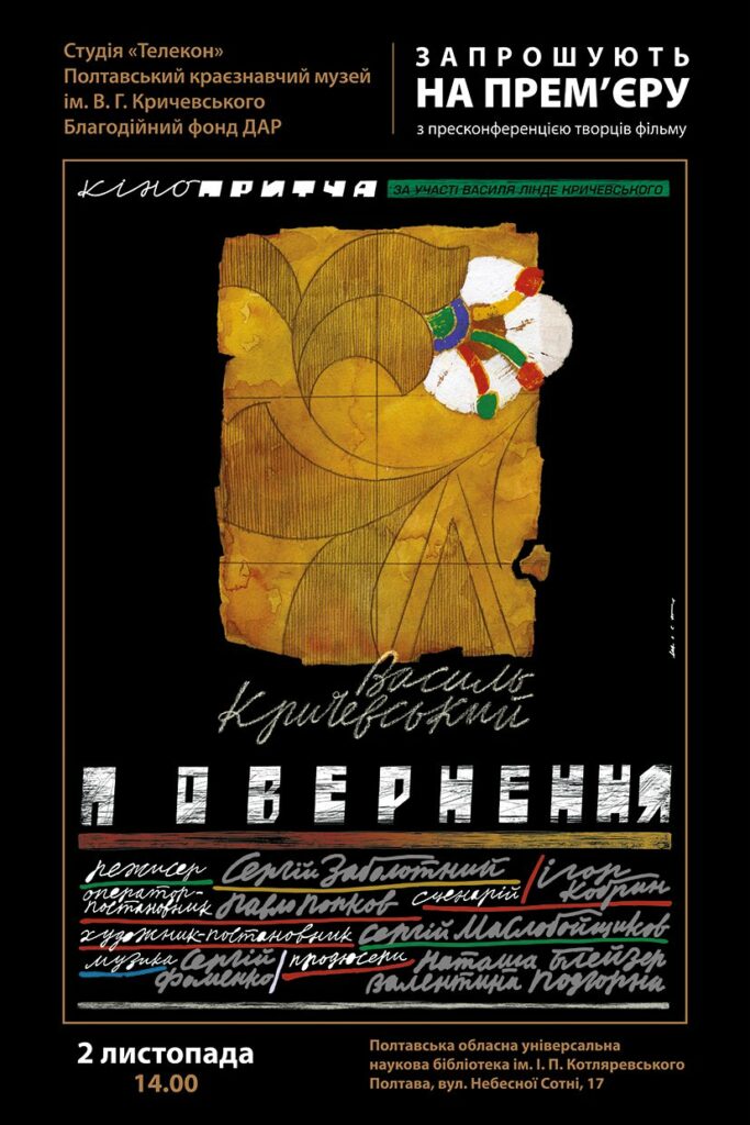 Фільм про Василя Кричевського покажуть у Полтаві 