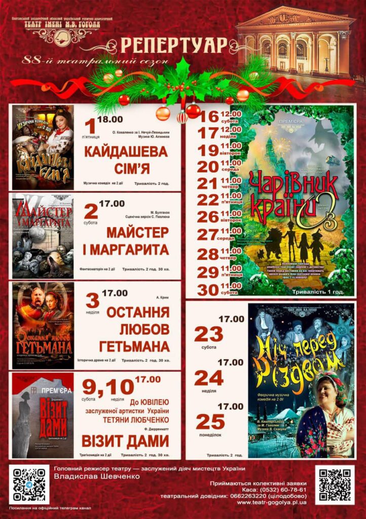 Розклад вистав у полтавському театрі імені Гоголя