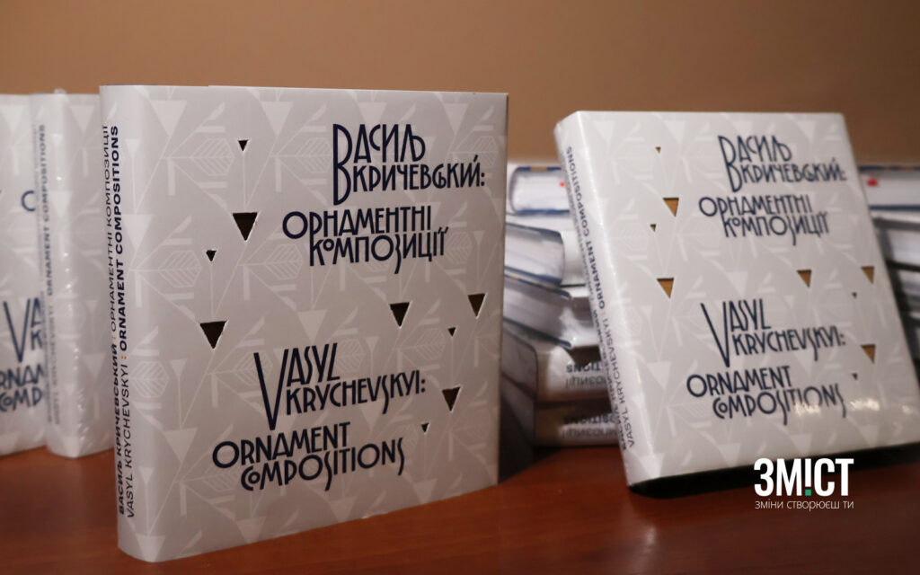 «Орнаментальні фуги Василя Кричевського»