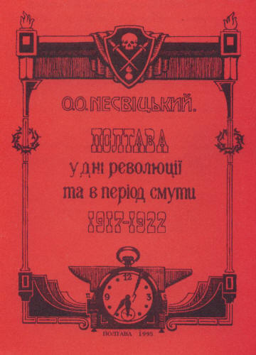 Полтава 1919
