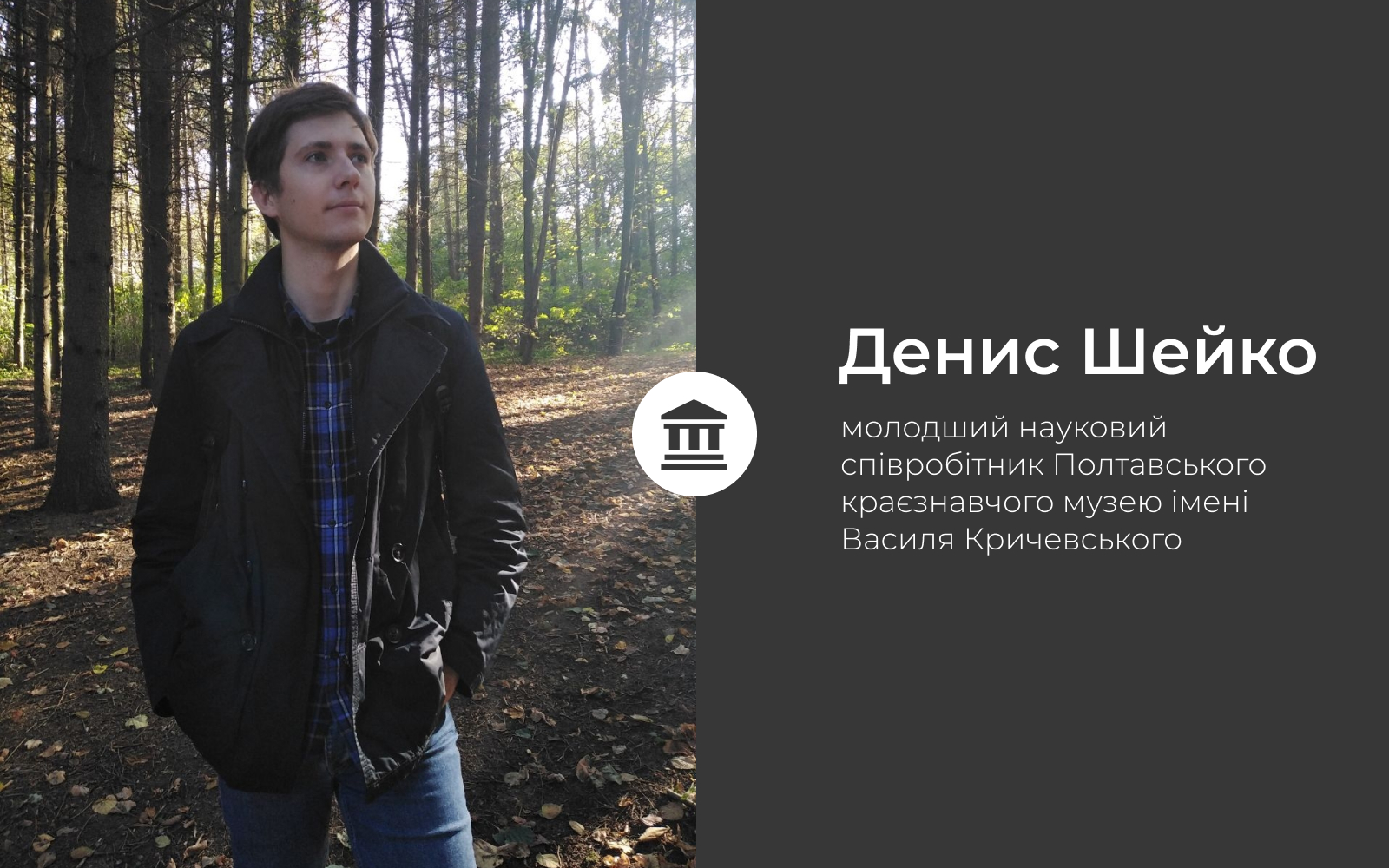 Денис Шейко