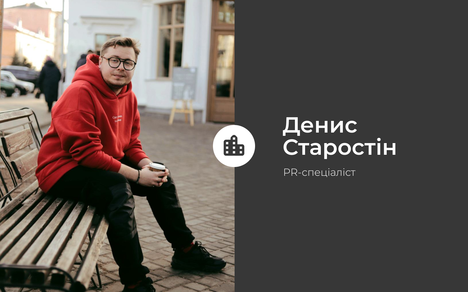 Денис Старостін