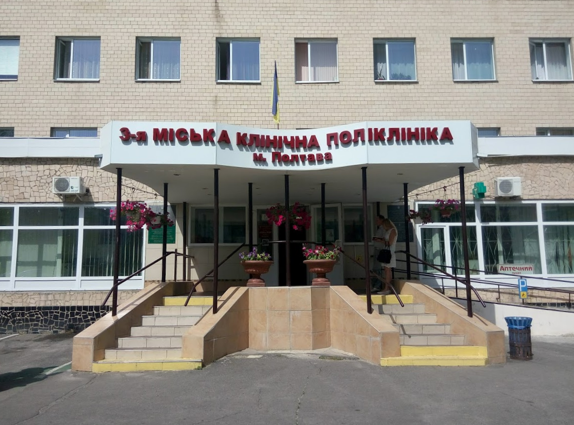 3-я поліклініка Полтави