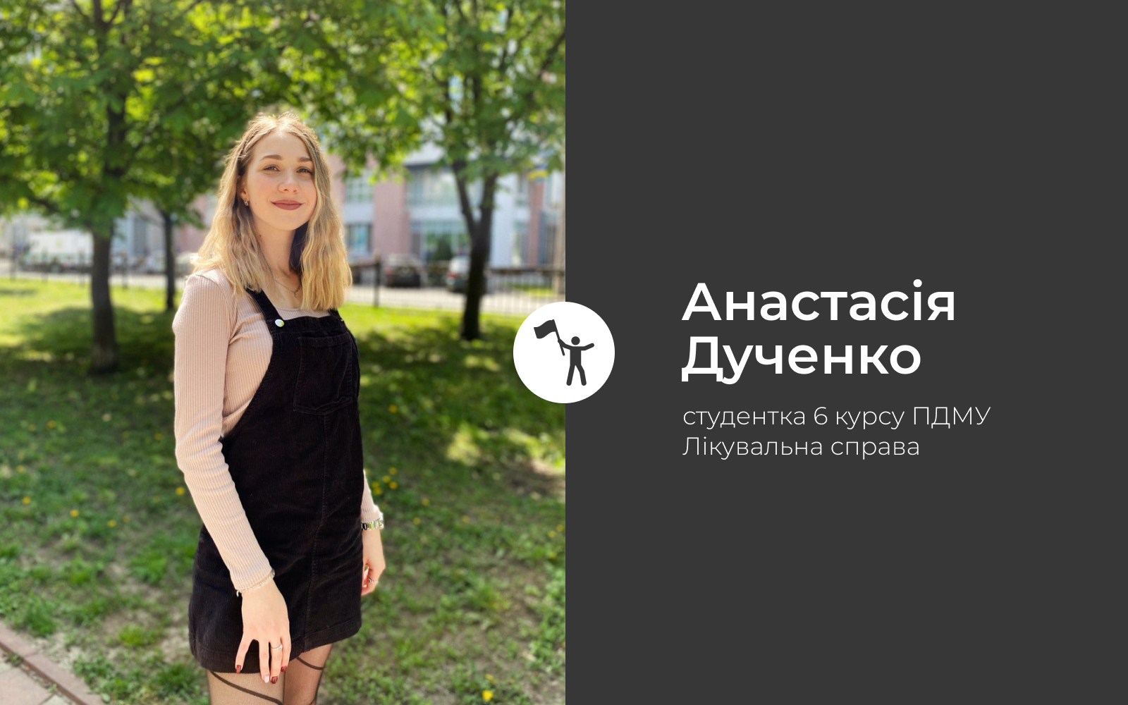 Анастасія Дученко