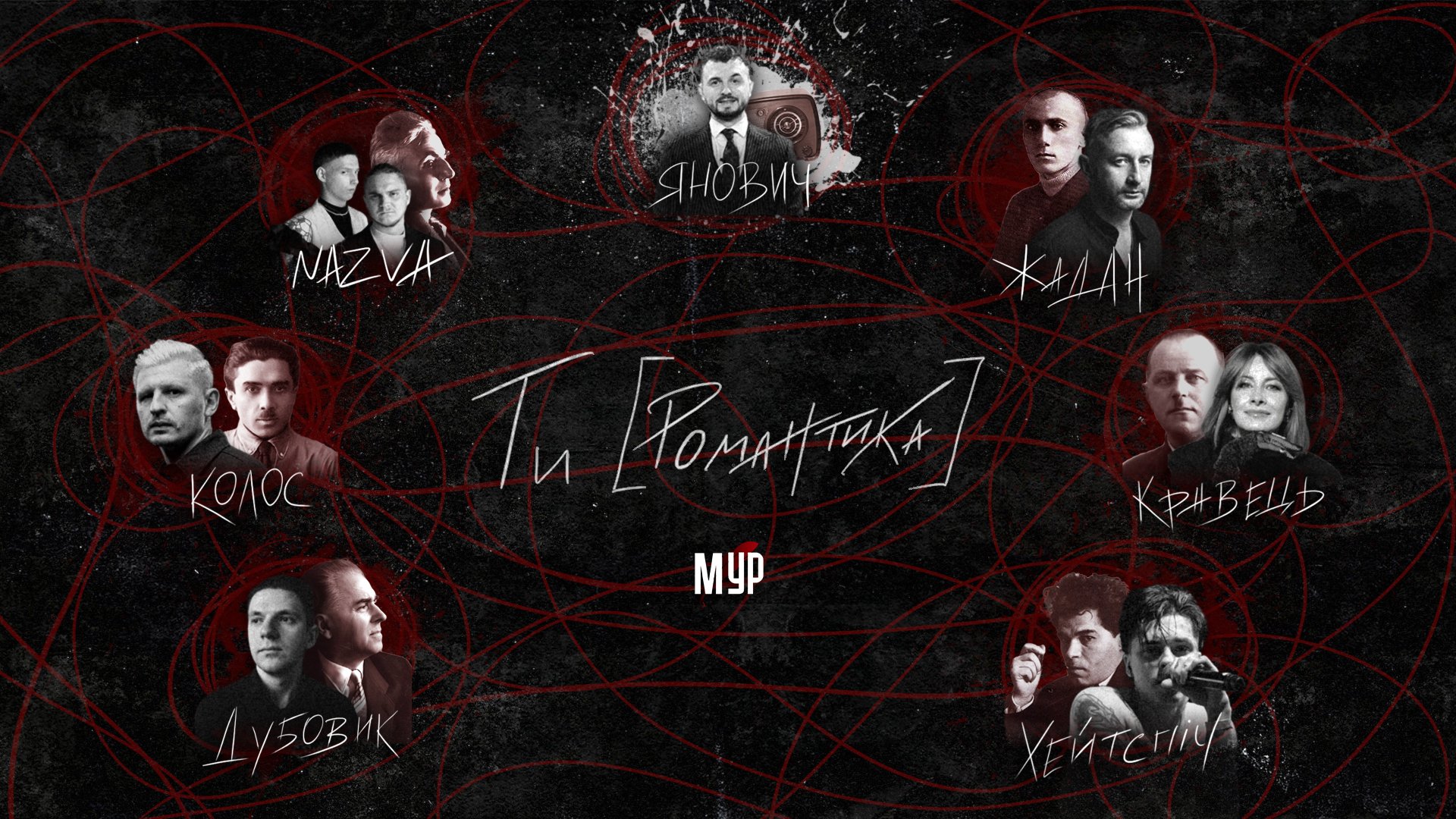 Вистава «Ти [Романтика]»