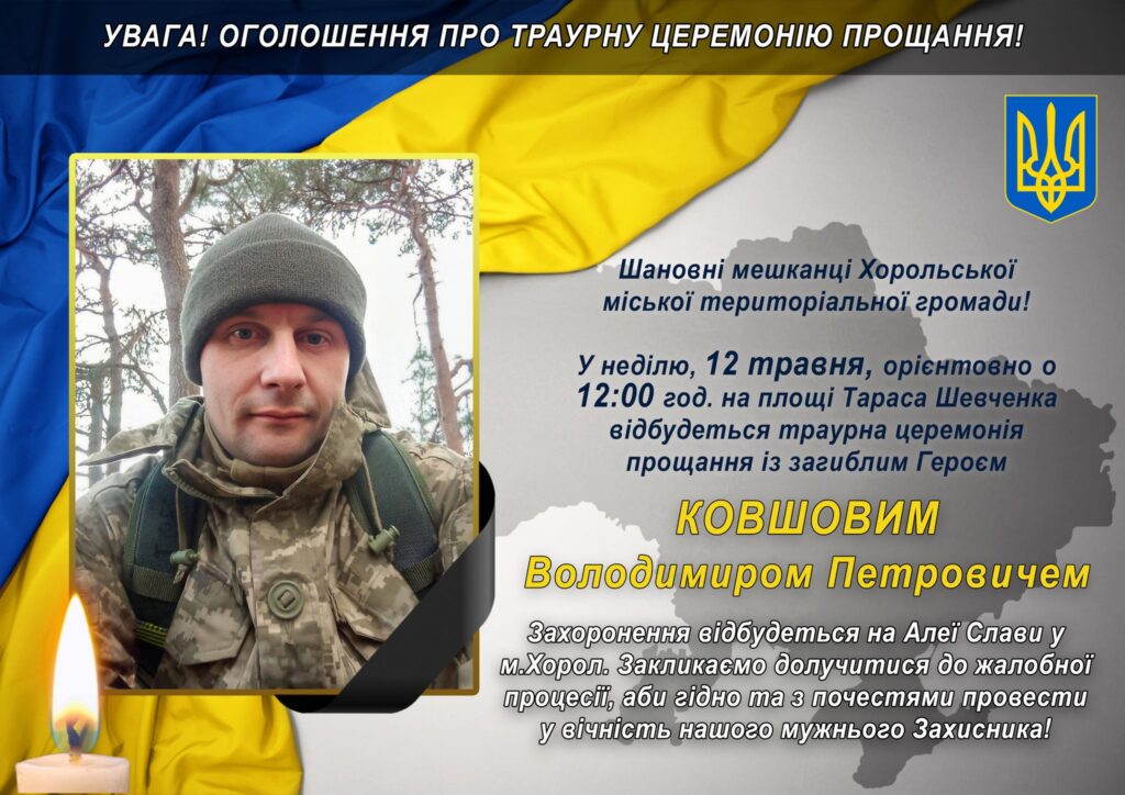 Володимир Ковшов народився 30 квітня 1988 року та жив у Штомпелівському старостаті. З початком повномасштабної війни чоловік служив на посаді гранатометника взводу оперативного призначення на бронетранспортерах батальйону Національної гвардії України.