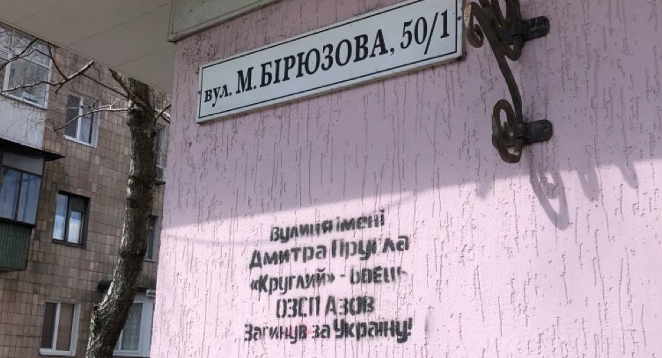 вивіска на вулиці маршала Бірюзова, яку пропонували перейменувати на честь Дмитра Пругла, українського військового, що загинув у 2019 році. Через підозри у махінаціях відбулося два електронні голосування, і врешті вулиця отримала назву Решетилівська.