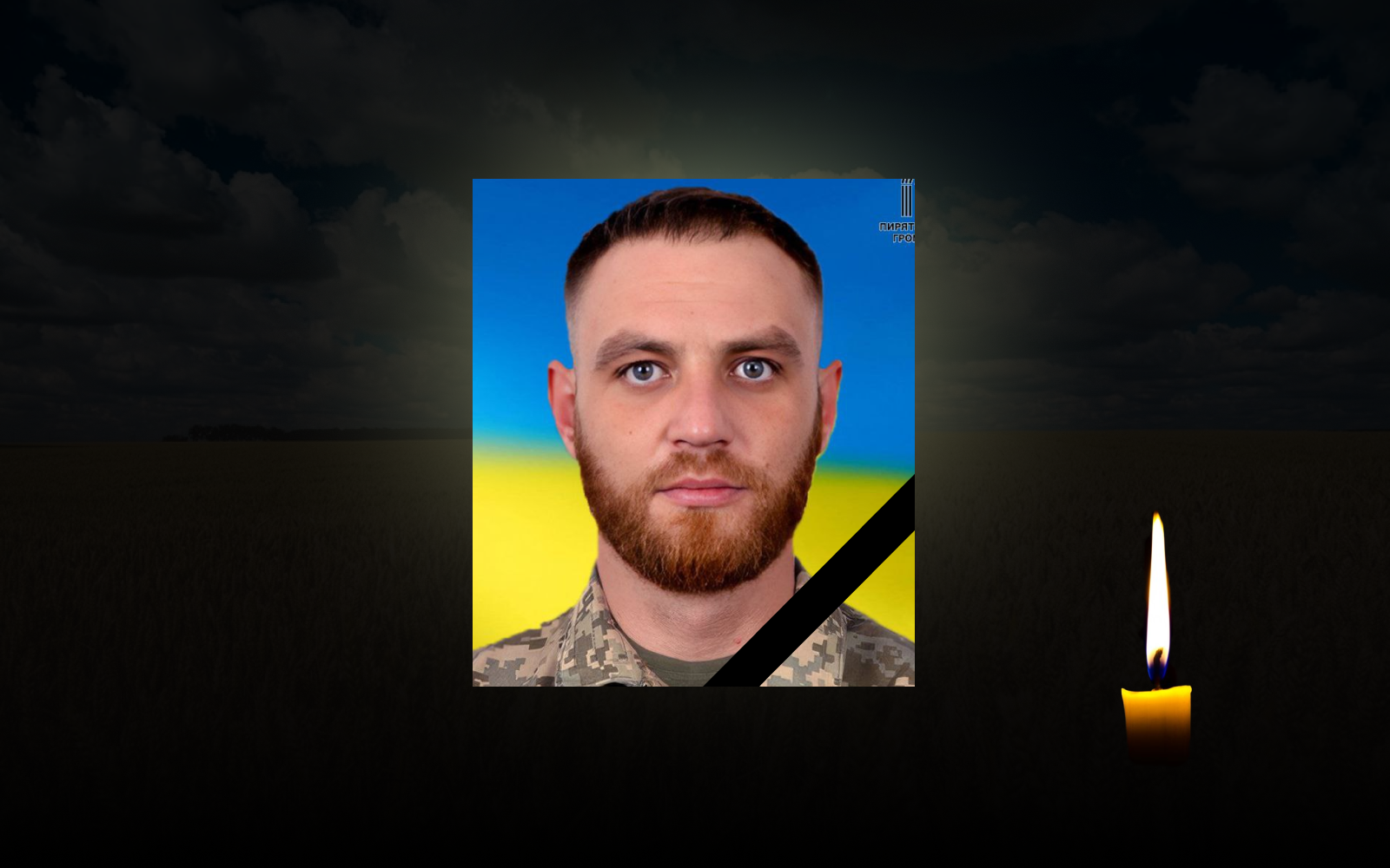 Полеглий воїн Юрій Радченко