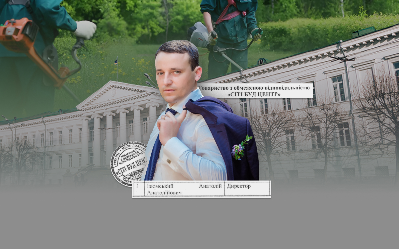 Використане фото Анатолія Ізюмьскогоо й тендерні документи