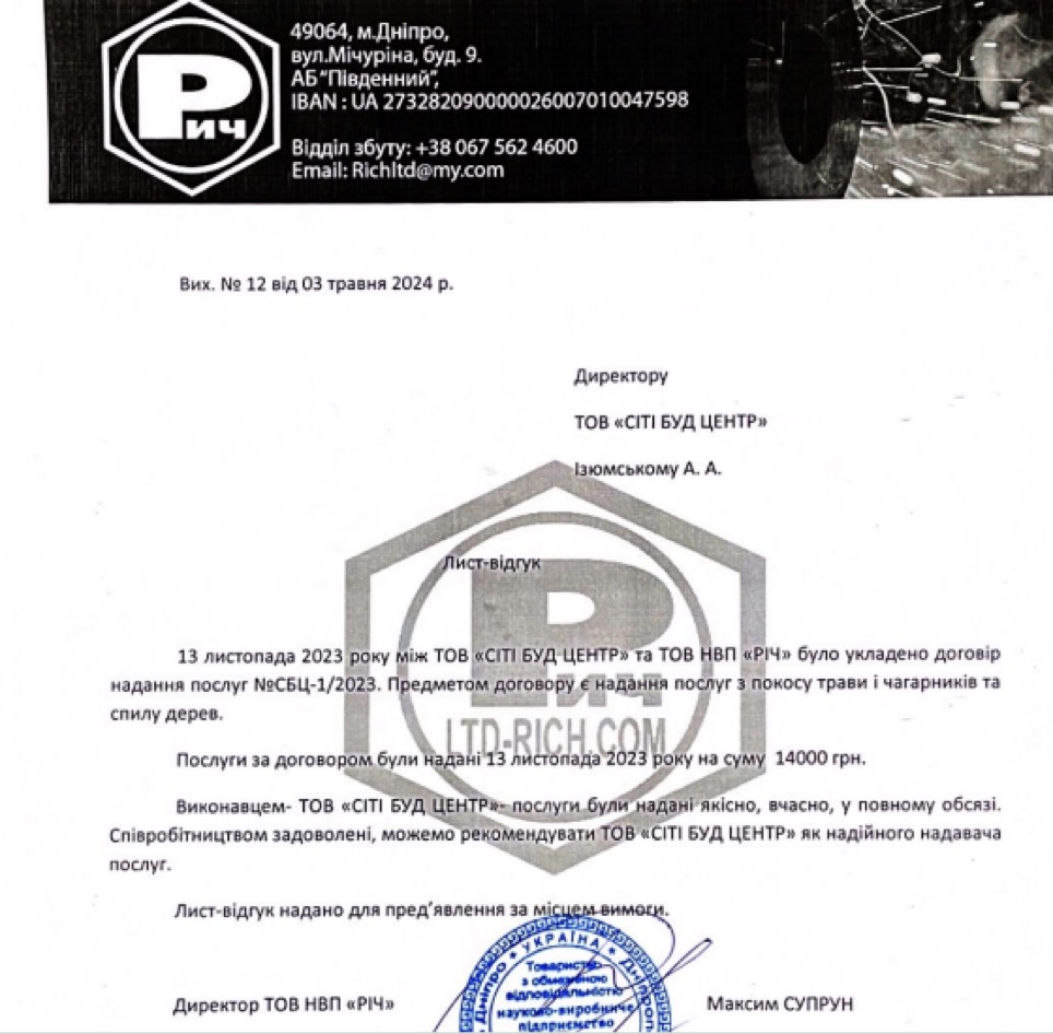 У документі про аналогічні роботи ТОВ «Сіті буд центр» вказало, що виконувало покіс трави для дніпровської ТОВ НВП «РІЧ» на суму 14 тис. грн у листопаді 2023 року. Директор НВП «РІЧ» Максим Супрун також з Кам'янського.