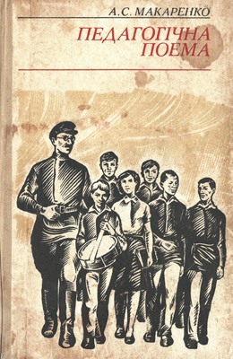 Антон Макаренко