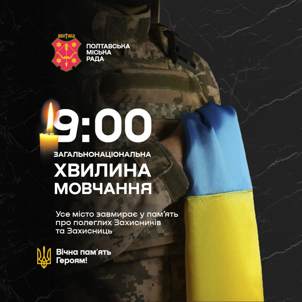 хвилина мовчання у Полтаві щодня