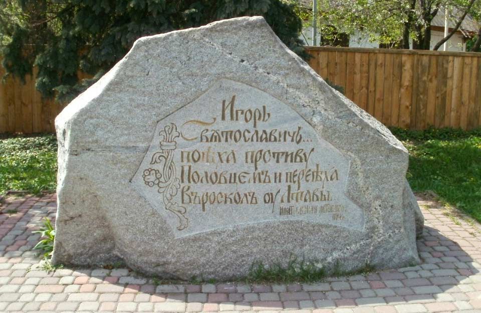 Знак на честь першої згадки про Полтаву в Іпатіївському літописі. День міста