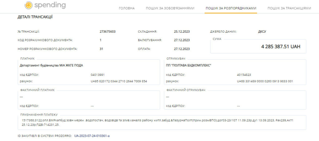 Одна з 25 транзакцій від Департаменту містобудування та архітектури до ПП «Полтава Будкомплекс»