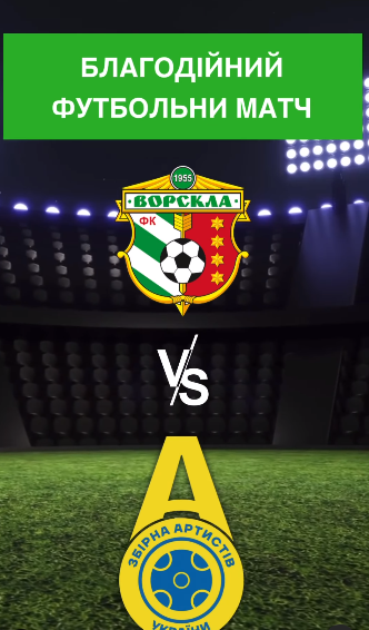 «Ворскла» матч