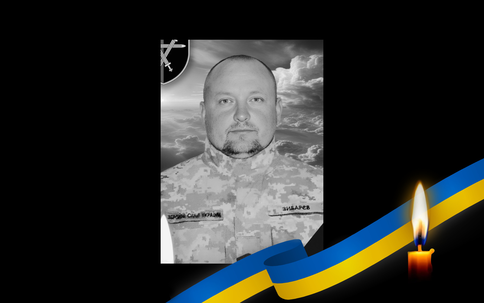 Сергій Зибарєв