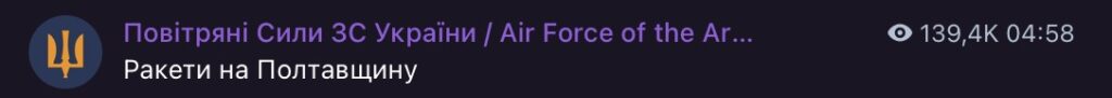 Повідомлення Повітряних Сил ЗСУ про три ракети у напрямку Полтавщини
