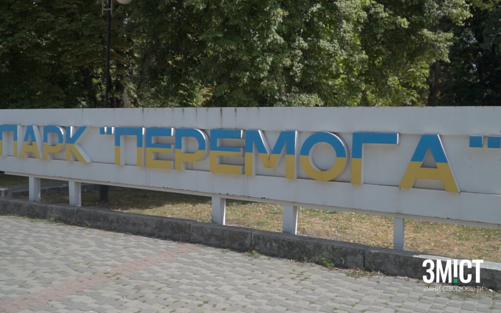 Парк «Перемога»