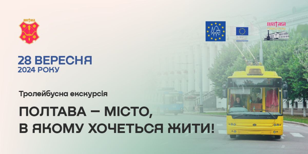 Екскурсії в Полтаві