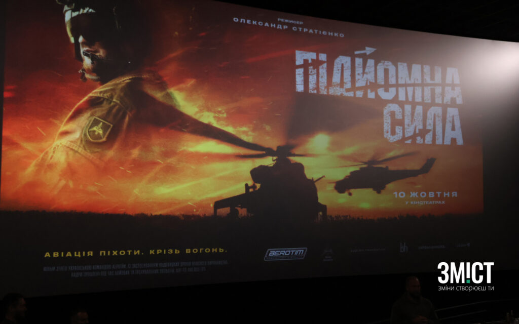 Допрем’єрний показ фільму «Підйомна сила». Фото ЗМІСТу.