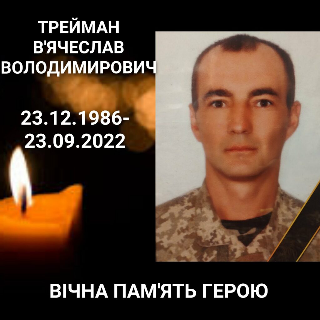 В'ячеслав Трейман