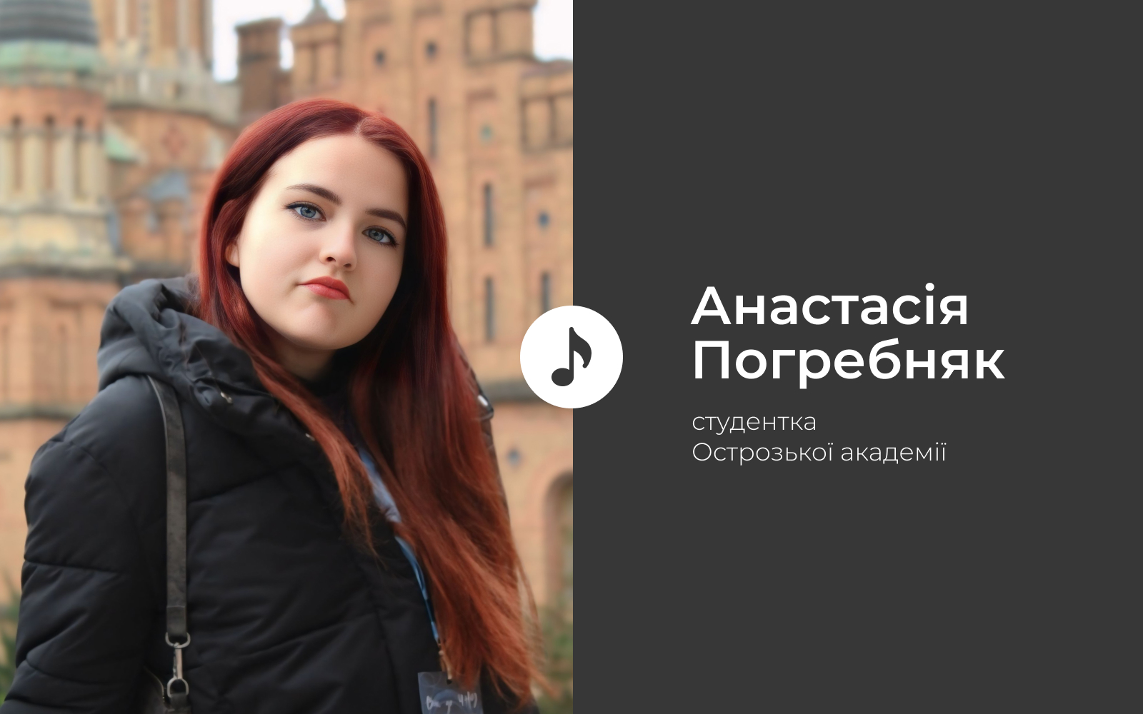 Анастасія Погребняк