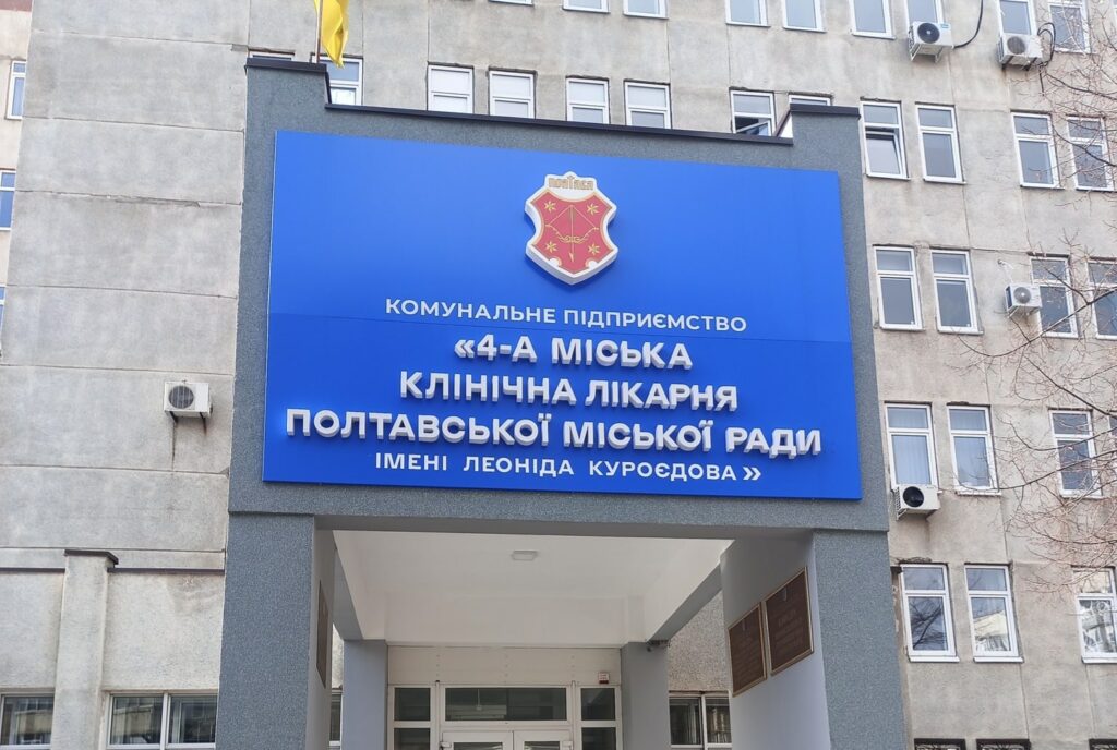 4 лікарня Полтави