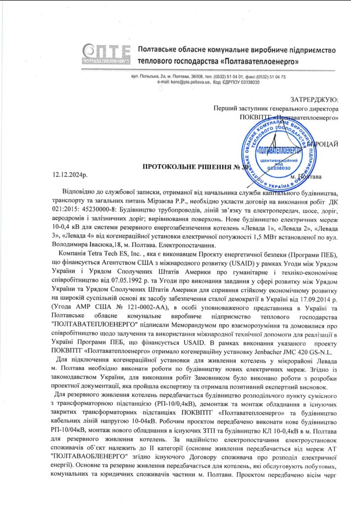енергоострів на Леваді: протокол