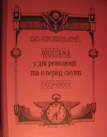Якими були зими для полтавців у 1917-1922 роки