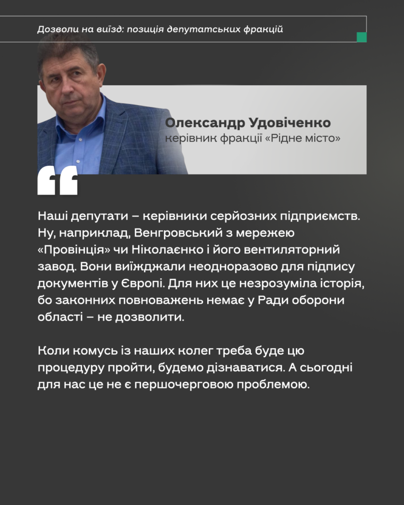 «Я збираюсь до Трампа». Реакція полтавських депутатів на обмеження виїзду за кордон (КАРТКИ). Що кажуть депутати?
