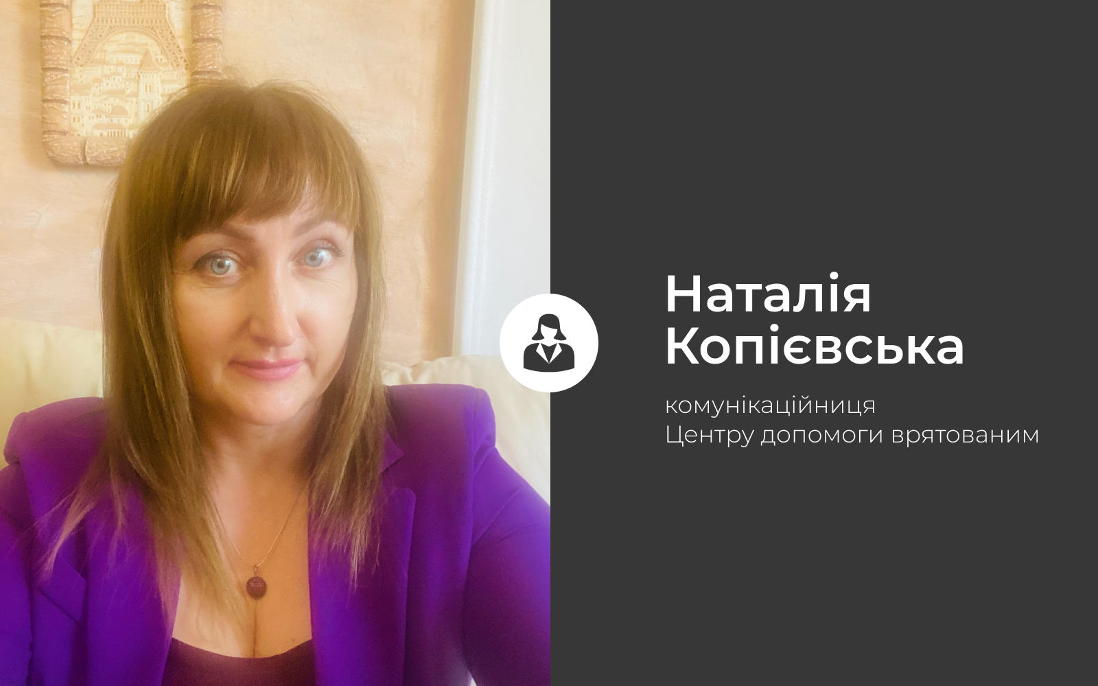 Наталія Копієвська