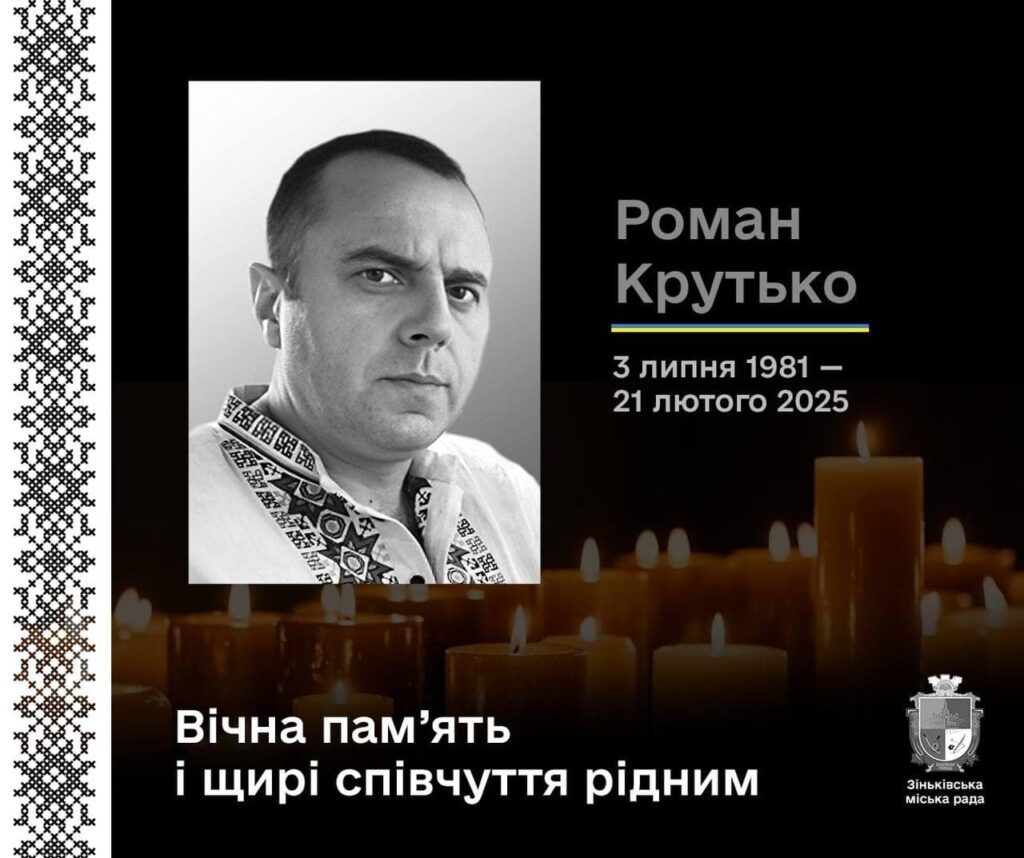 Роман Крутько загинув на фронті