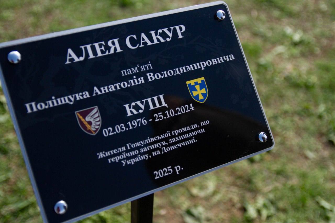 Алея сакур на честь військового Анатолія Поліщука