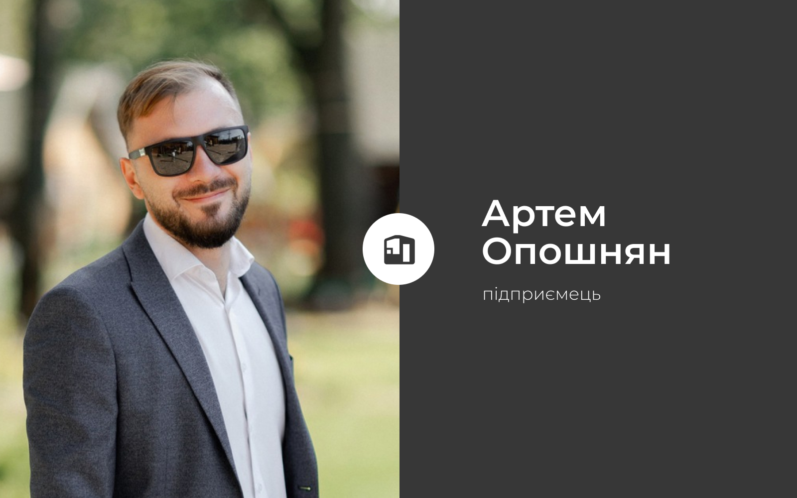 Артем Опошнян