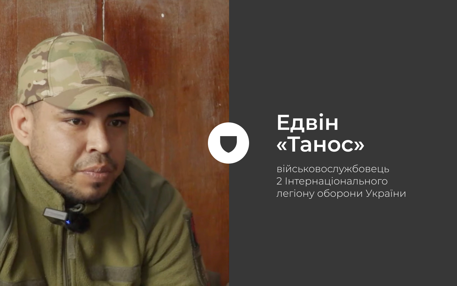 Едвін «Танос»