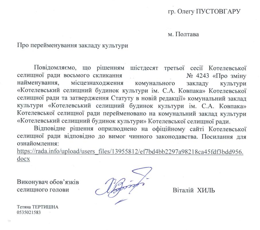 повідомлення про перейменування будинку культури на честь Сидора Ковпака