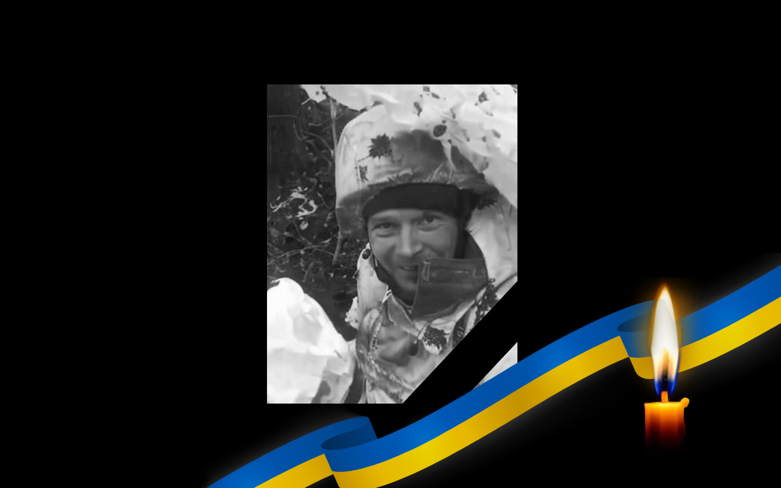 Полеглий Дмитро Чернов.