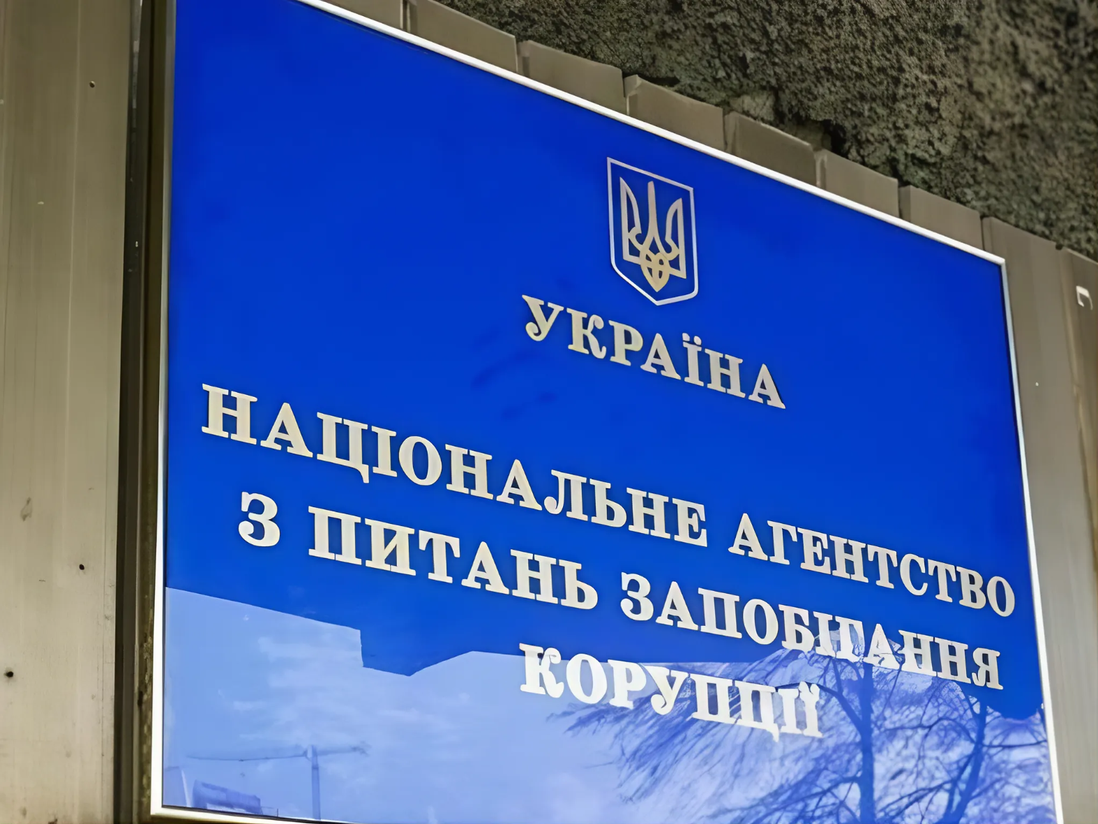 НАЗК