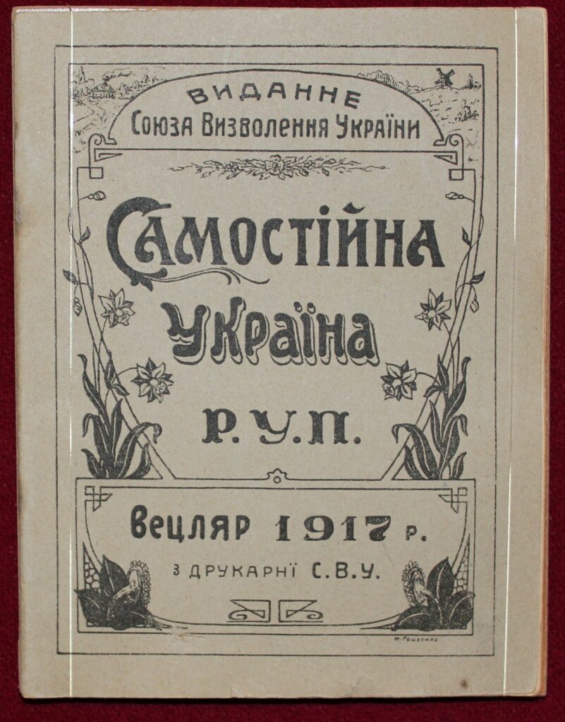 Самостійна Україна. Надрукована в 1917 році в Німеччині. Джерело: Національний музей історії України