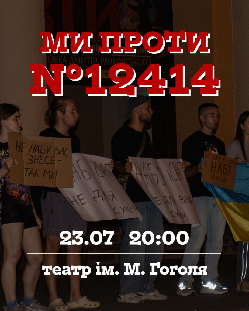 протест проти закону щдо набу і сап